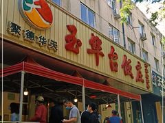 门面-玉华台饭庄(裕中西里小区店)
