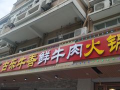 门面-古乐牛香·鲜牛肉牛杂火锅(高新店)