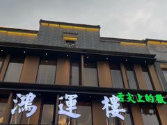 -鸿运楼·舌尖上的徽菜