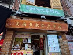 -安海五叔公土笋冻(西街店)