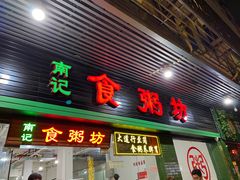门面-南记食粥坊·宵夜大排档(莲花总店)