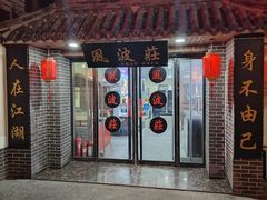 -风波庄(临淄分舵店)