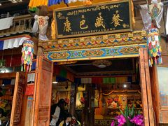 门面-康巴藏餐(束河古镇店)