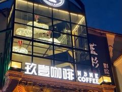 门面-玖壹咖啡(临河街店)