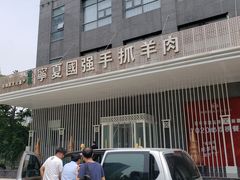 -宁夏国强手抓羊肉·清真菜(未央路凤三店)