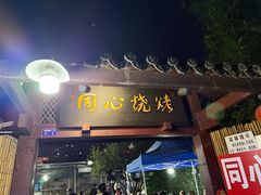 -同心烧烤(总店)