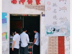 门面-南冲饼家