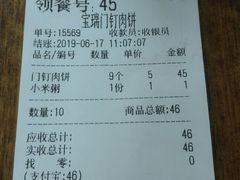 账单-宝瑞门钉肉饼店