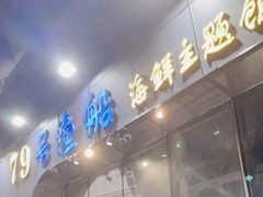 -79号渔船海鲜饭店(华强北店)
