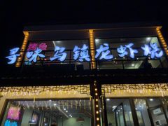 -寻味乌镇·龙虾烧烤