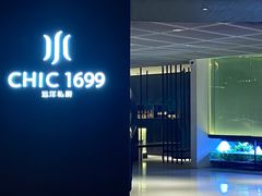 -CHIC1699远洋私厨