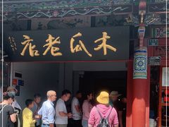 门面-木瓜老店