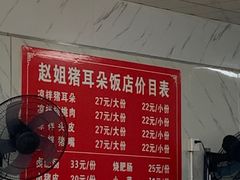 -赵姐猪耳朵饭店