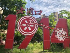 -老浦口1914商业街(江山路店)