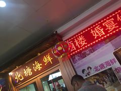 门面-北塘海鲜·天津菜(大光明桥旗舰店)