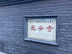-长安寺