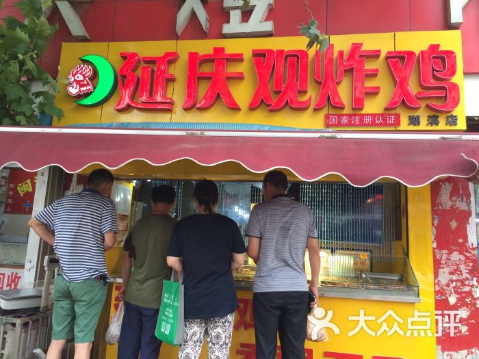 延庆观炸鸡(湖滨店)图片 第12张