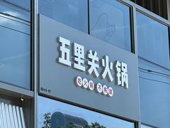 -五里关火锅(上海鑫耀·光环Live店)