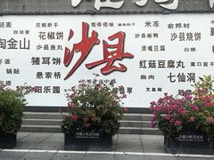 -沙县小吃文化城