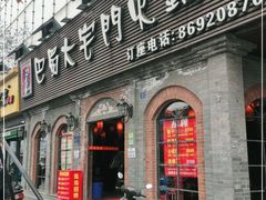 门面-巴蜀大宅门火锅(北大街店)