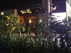 -心足私家足疗SPA(海岸城店)