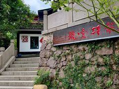 -龙井壹号·茶缘山景宴(龙井村店)