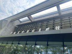-中国美术学院-美术馆