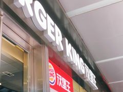 -汉堡王(EAC欧美中心店)