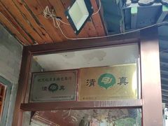 -马记伊源斋涮肉·清真菜(百子湾店)