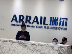 -瑞尔齿科(颐堤港诊所)