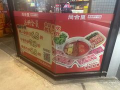 -尚合里潮汕牛肉火锅(海沧店)
