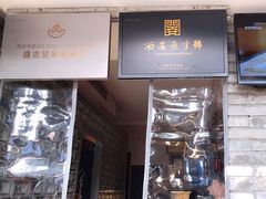 -清真盛志望麻酱酿皮·非遗老字号