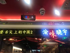 门面-晓宇重庆火锅(赛格国际购物中心店)