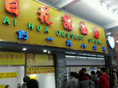 门面-百花传统甜品店(原址店)