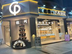 -采芝斋(延安路店)