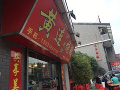 门面-黄连大头华烧鹅店(大良店)