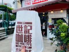 -世记咖啡(氹仔外卖店)