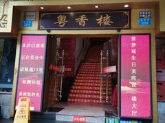 门面-粤香楼(新光里店)