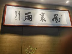 -屋里厢上海菜馆