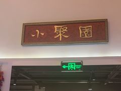 -院8里·小聚园老川菜(九眼桥店)