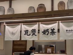 -李山山茶事(景枫店)