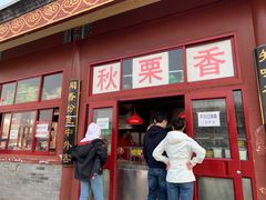 门面-秋栗香(地安门店)