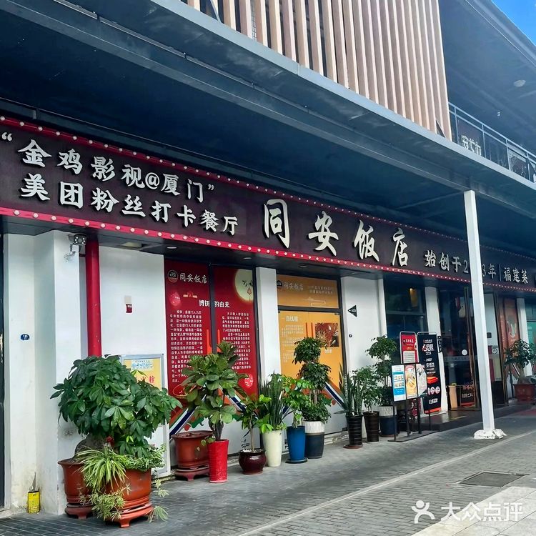 同安饭店：每一口都是故事，每一餐都是传奇！