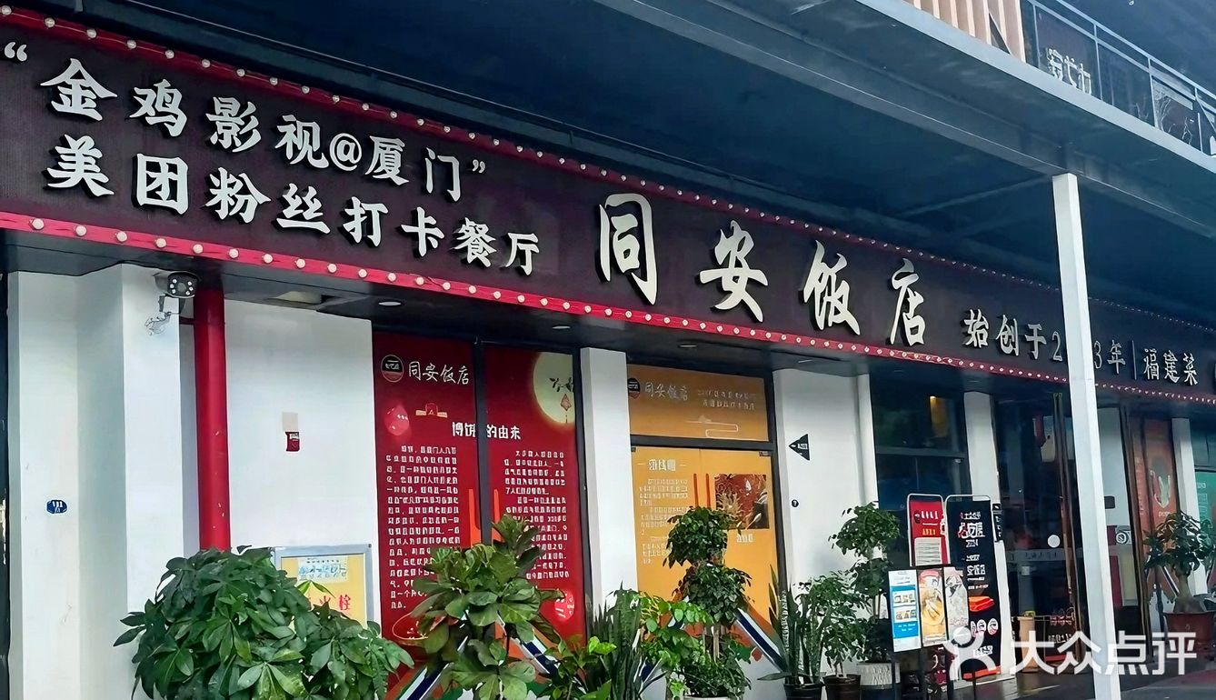 同安饭店：每一口都是故事，每一餐都是传奇！