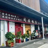 同安饭店：每一口都是故事，每一餐都是传奇！