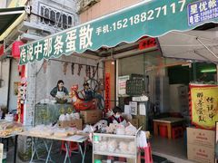 门面-传说中那条蛋散