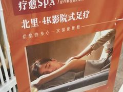-北里·4k影院式足疗SPA馆(观音桥店)