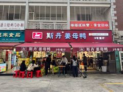 -斯丹姜母鸭·古法干香(涂门街总店)