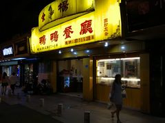 门面-余杨鸭鸭餐厅