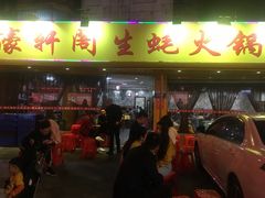 门面-濠轩阁特色生蚝火锅(水湾路店)